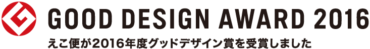 GOOD DESIGN AWARD 2016 エコ便が2016年度グッドデザイン賞を受賞しました