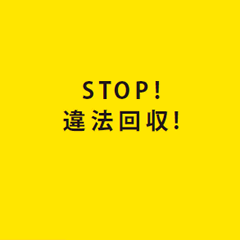STOP!違法回収