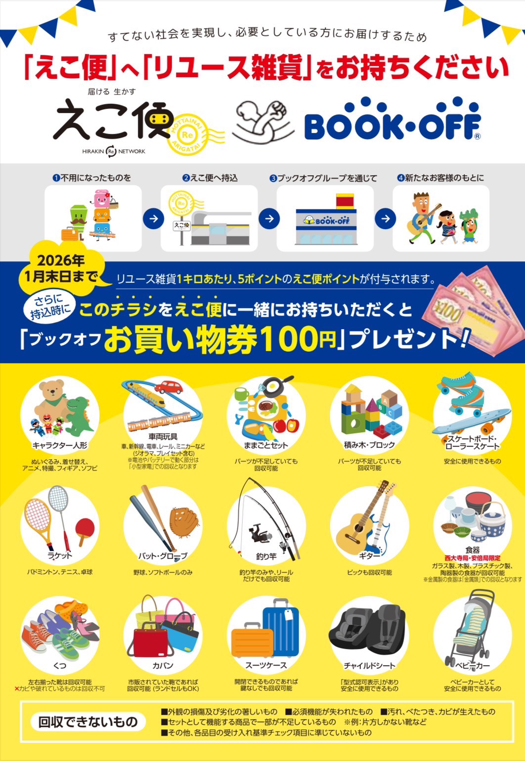 えこ便＋BOOKOFF】BOOKOFFお買物券をプレゼント！【今年もやります