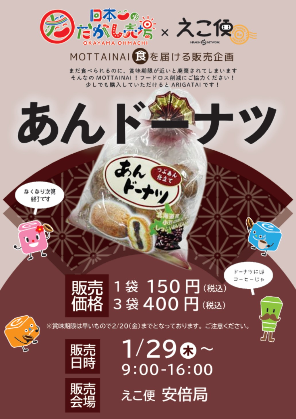 MOTTAINAI「食」を届ける販売企画〜【安倍局】 | えこ便