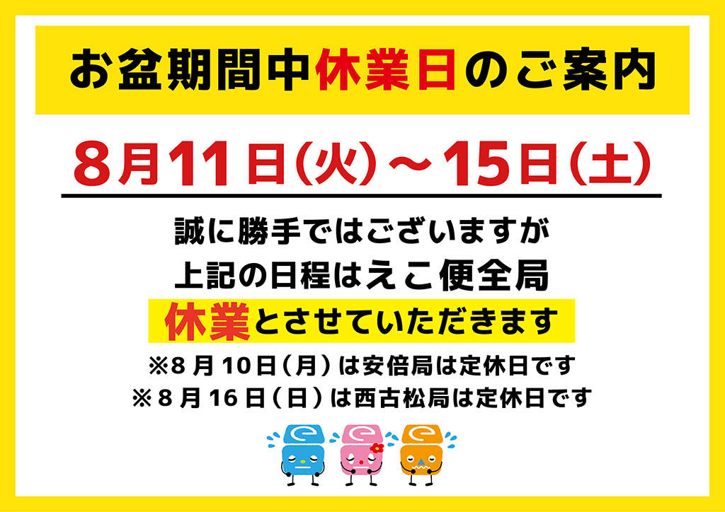 ⭐️KN⭐️お盆も休まず発送⭐️ お盆休業＆臨時休業8月22日(土)～24日(月)のお知らせ | えこ便