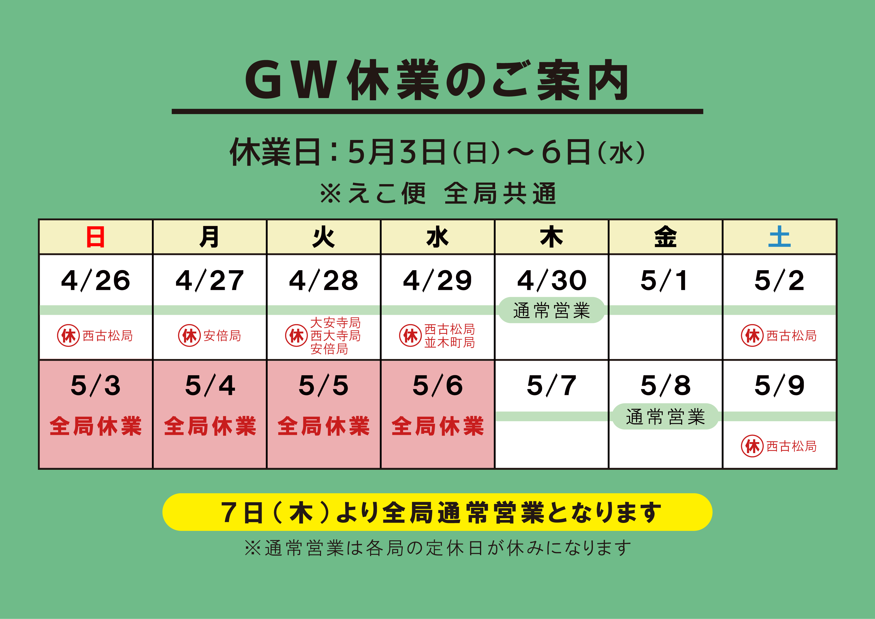 2026GW休業日のお知らせ | えこ便