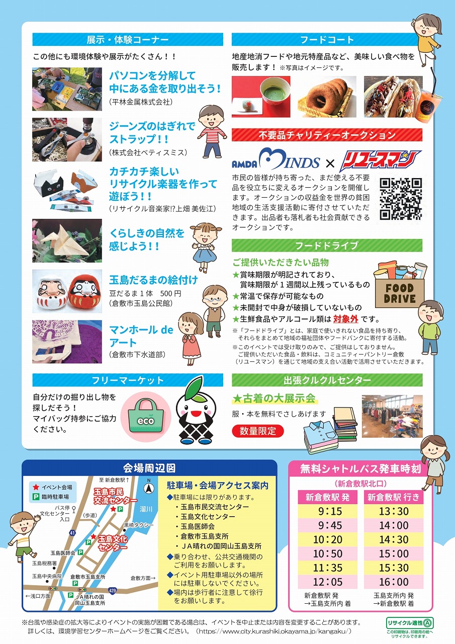 10/13（日）「くらしき環境フェア2024」に出展します！ | えこ便
