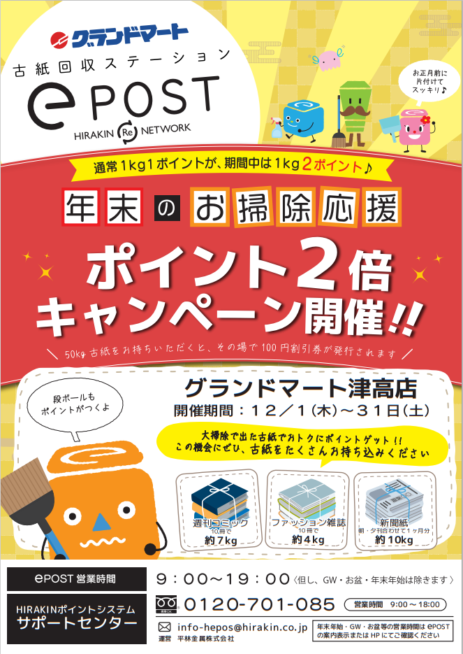 eポスト年末のお掃除応援お片付けキャンペーン開催！ | えこ便