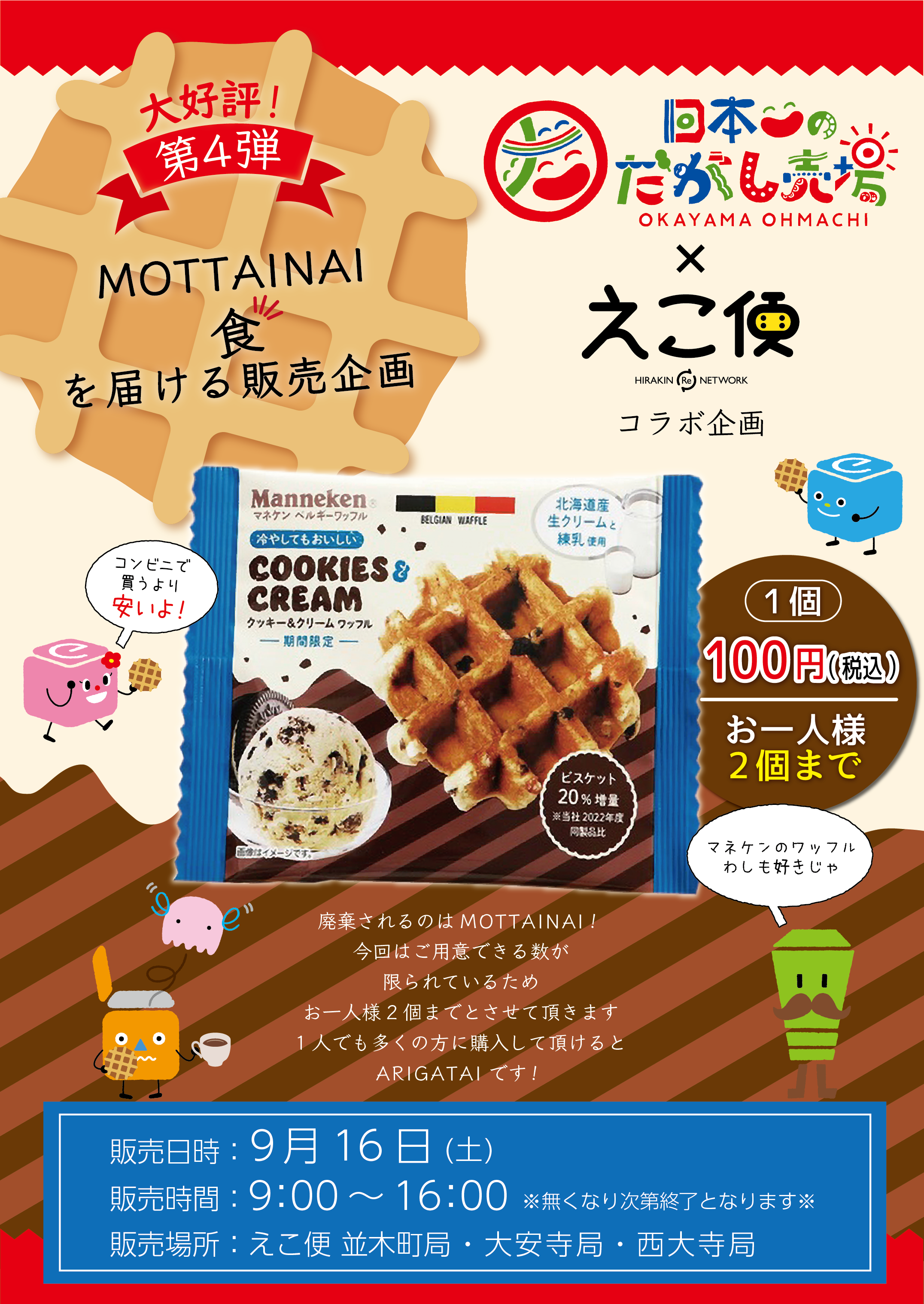 即完売！第4弾は【ワッフル】 | えこ便