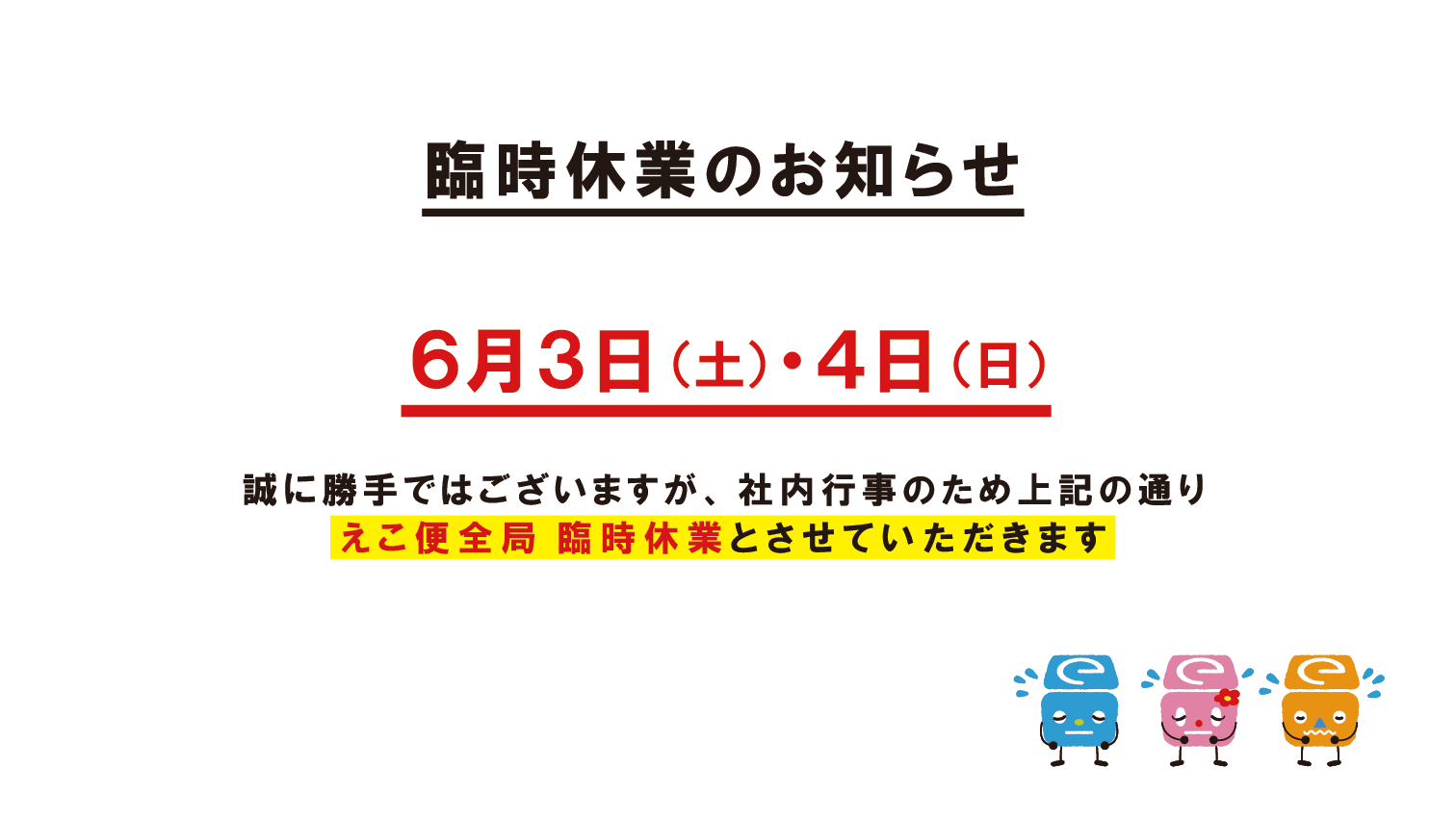 6/3・4 えこ便全局臨時休業のお知らせ | えこ便
