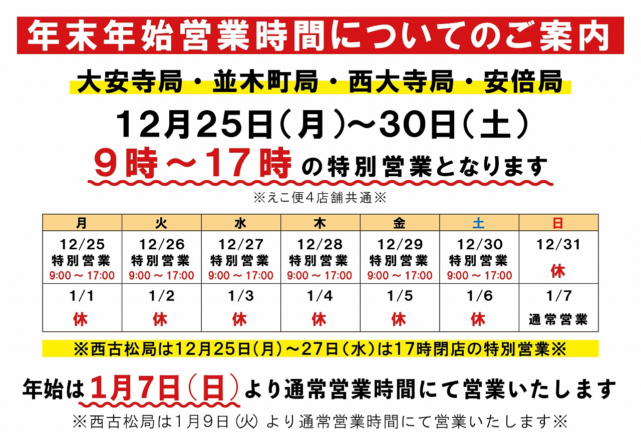 年末営業日について！ | えこ便