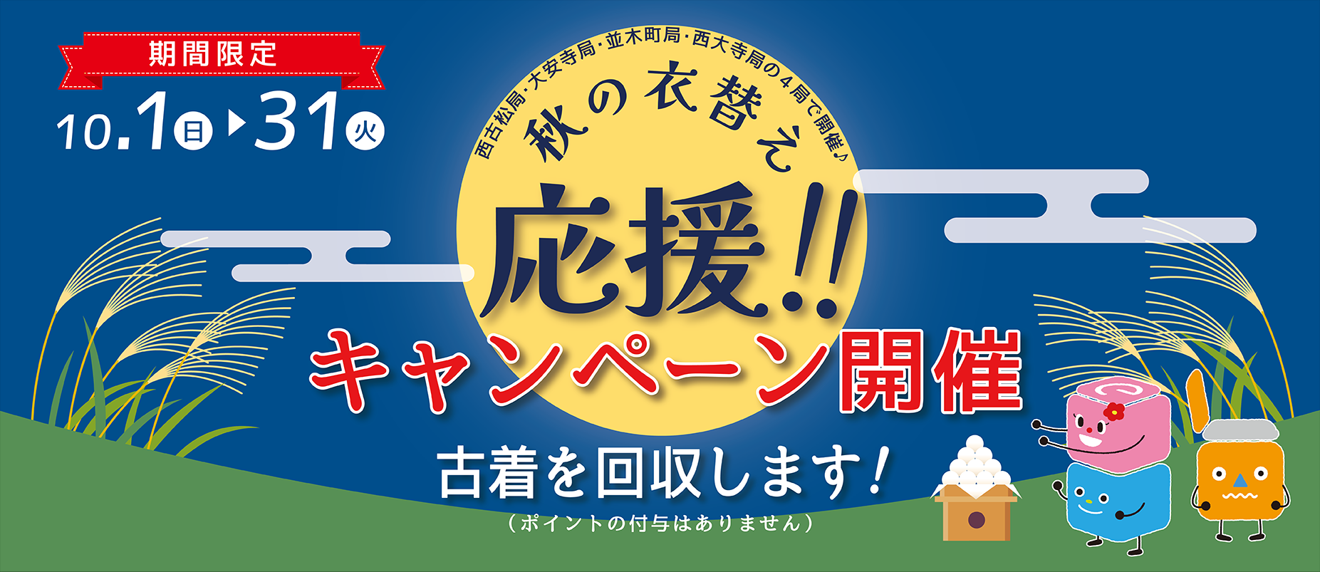 2023.10　古着キャンペーン