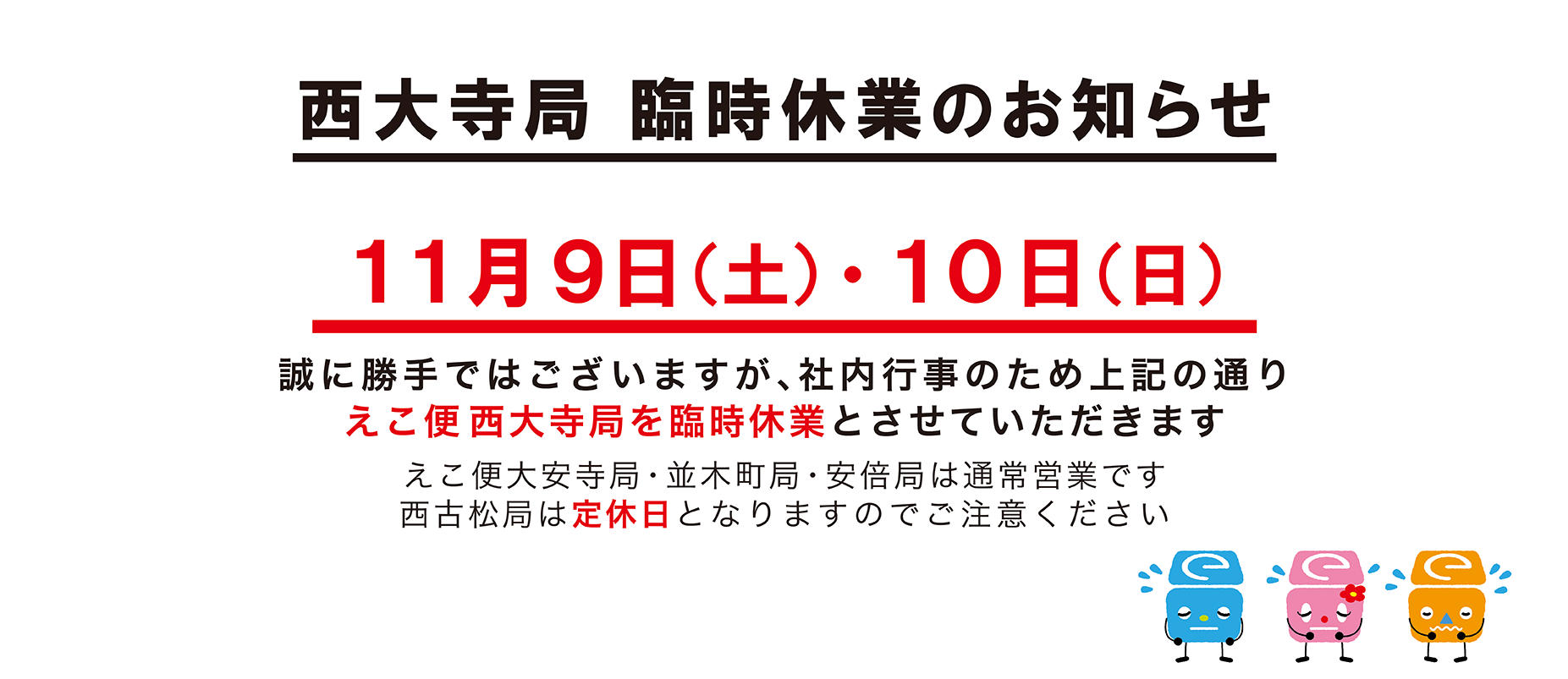 11/9.10西大寺局臨時