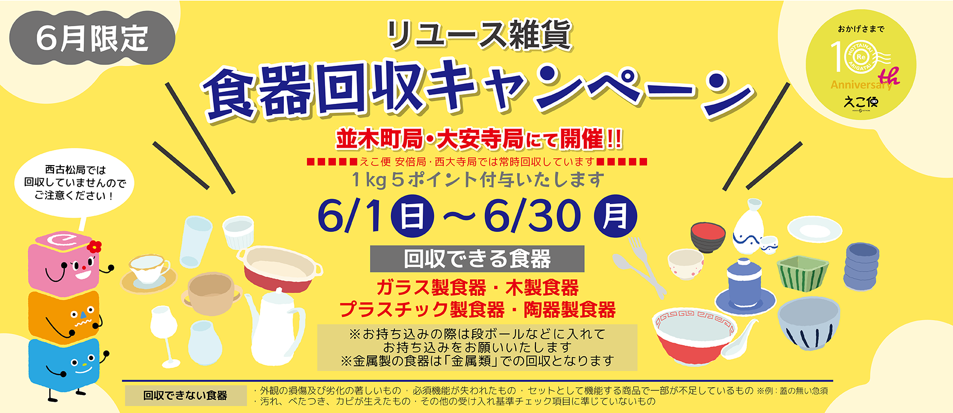 6月食器回収キャンペーン　並木・大安寺