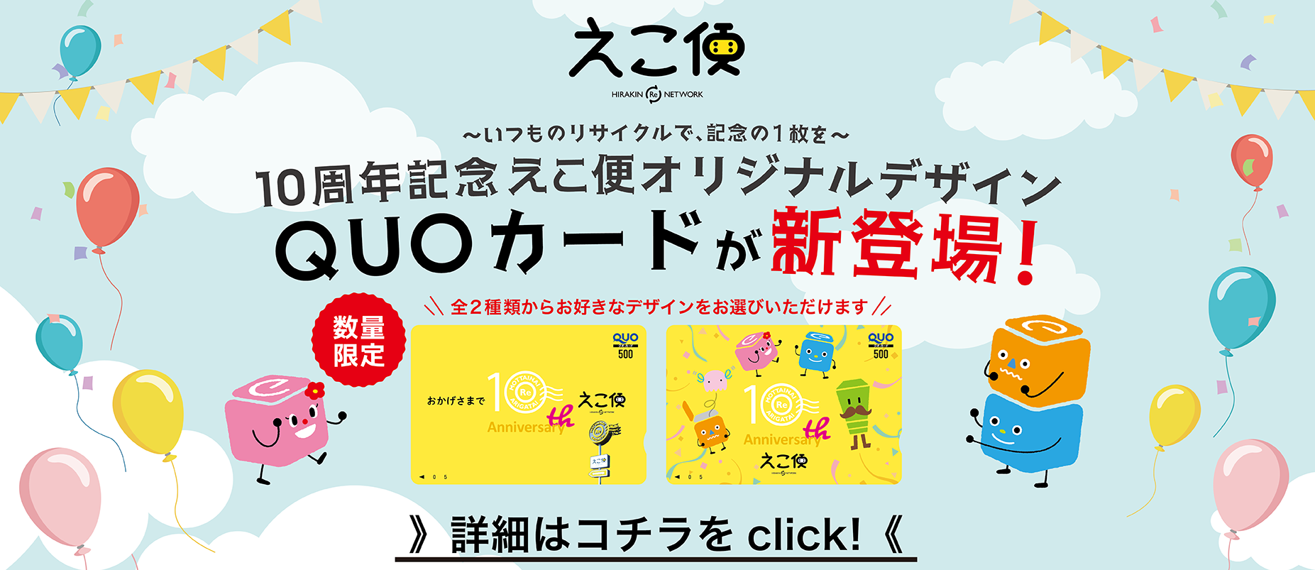 10th 記念QUOカード