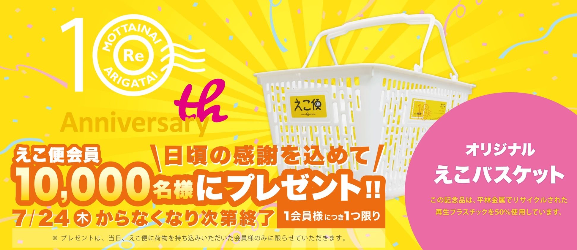 えこバスケット