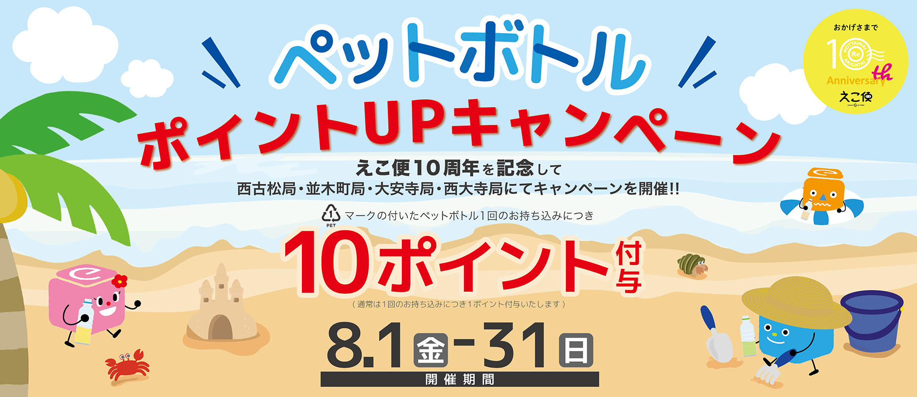 2025.8ペットボトルキャンペーン