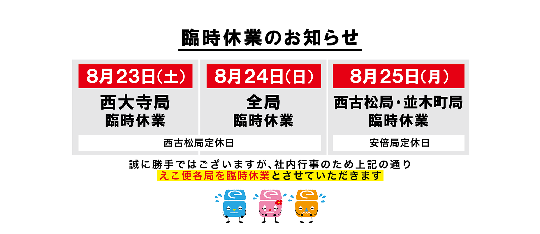 2025.8.23～25臨時休業