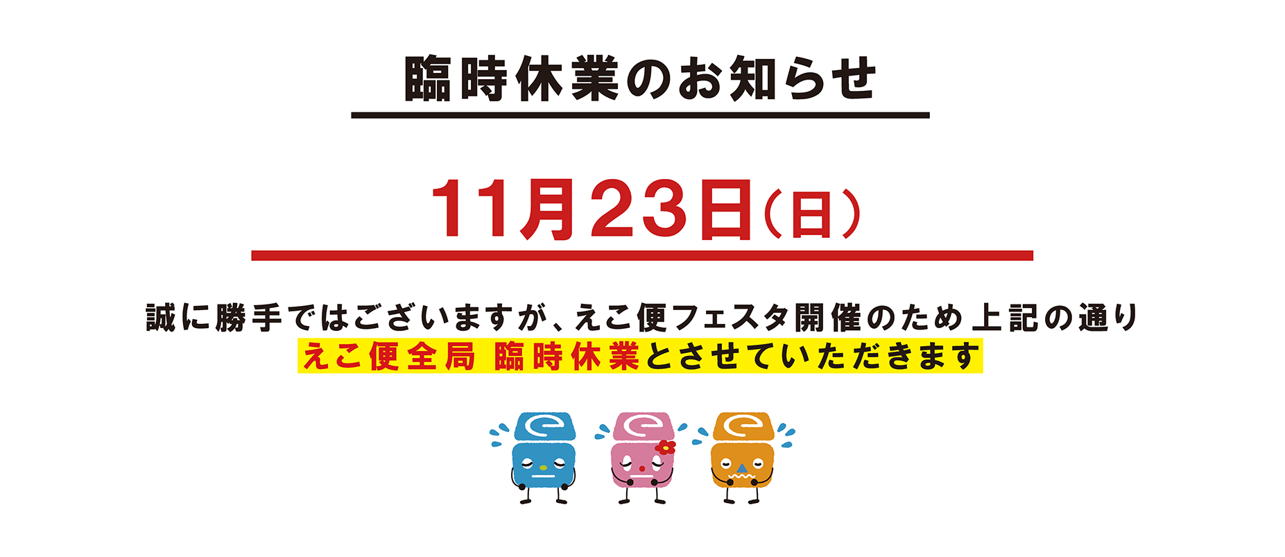11/23全局臨時休業（えこ便フェスタ）