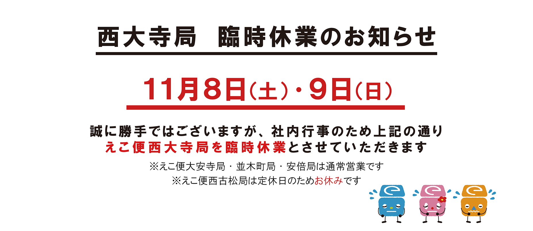 11/8.9西大寺局臨時休業