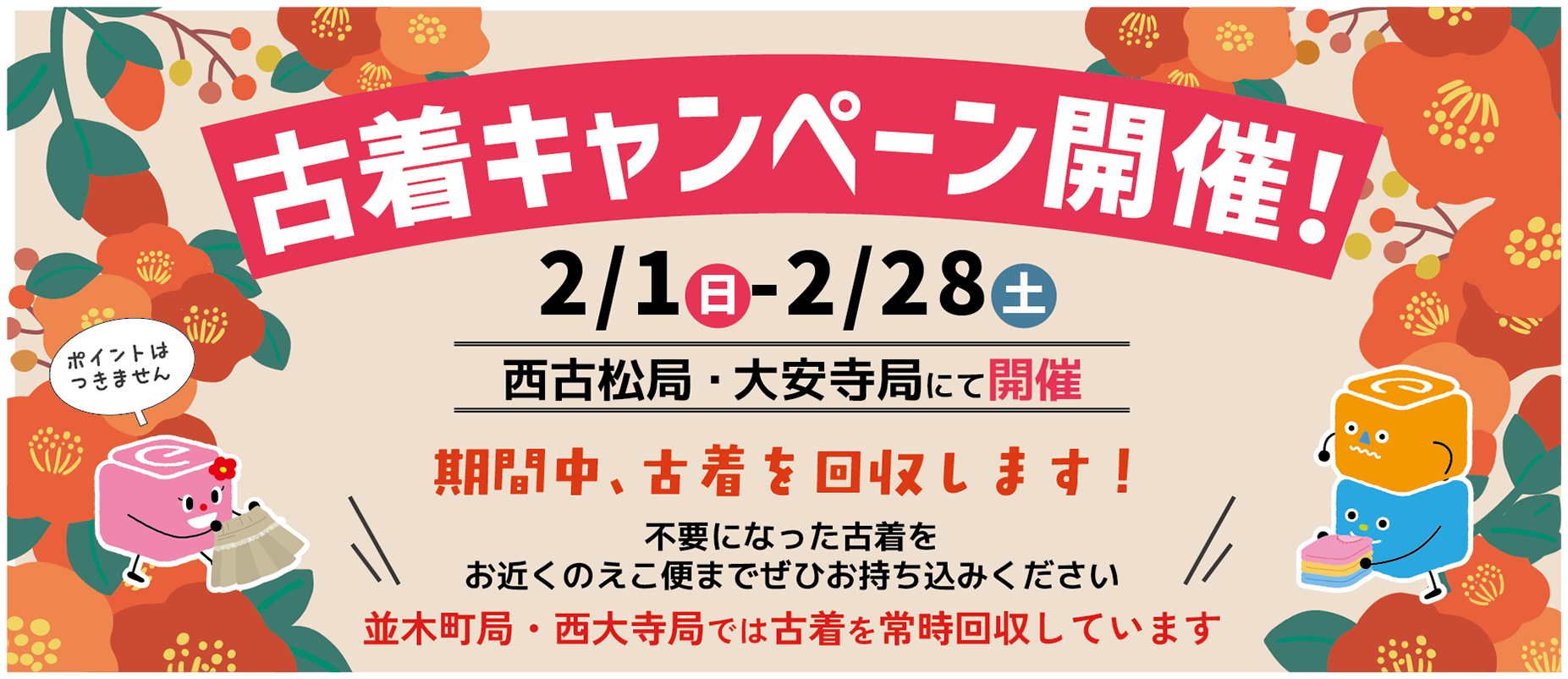 古着キャンペーン2026.2