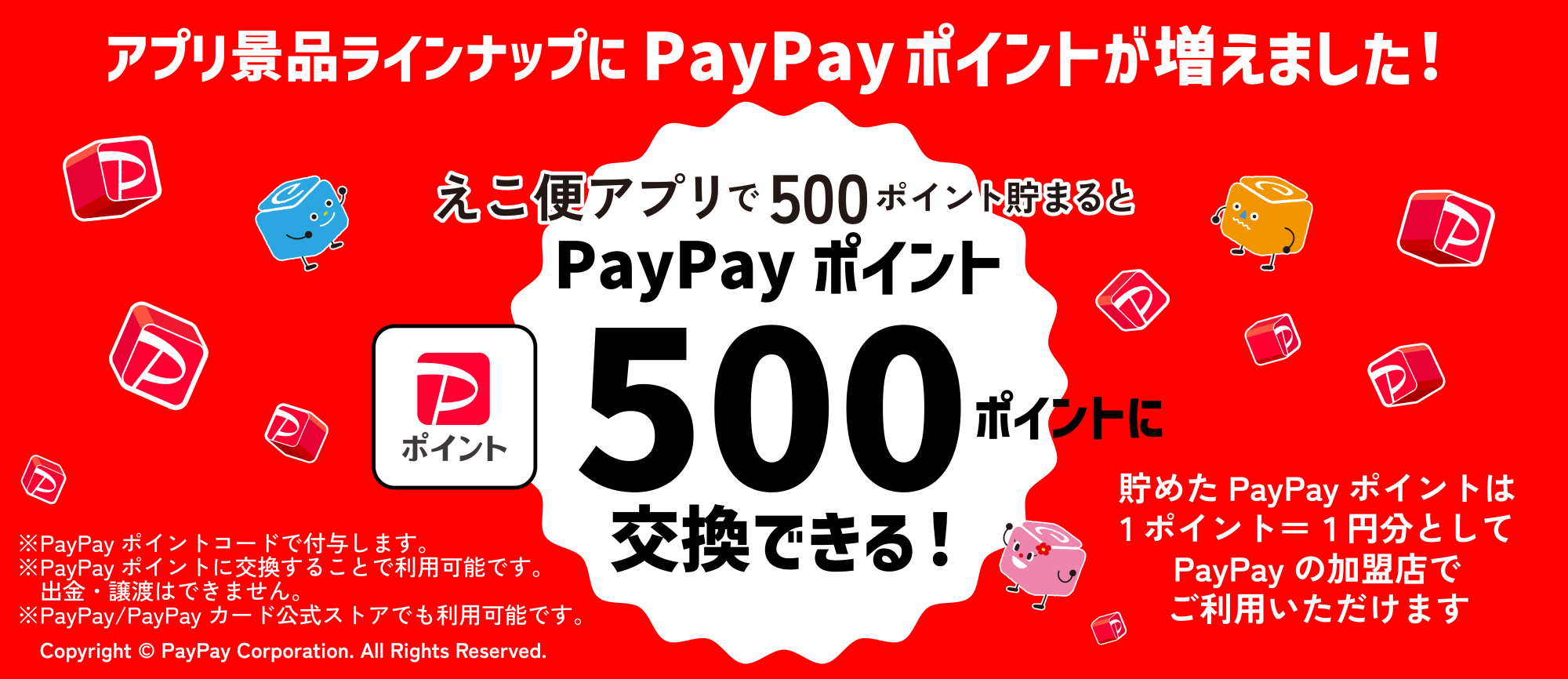 えこ便アプリPayPay500ポイント追加