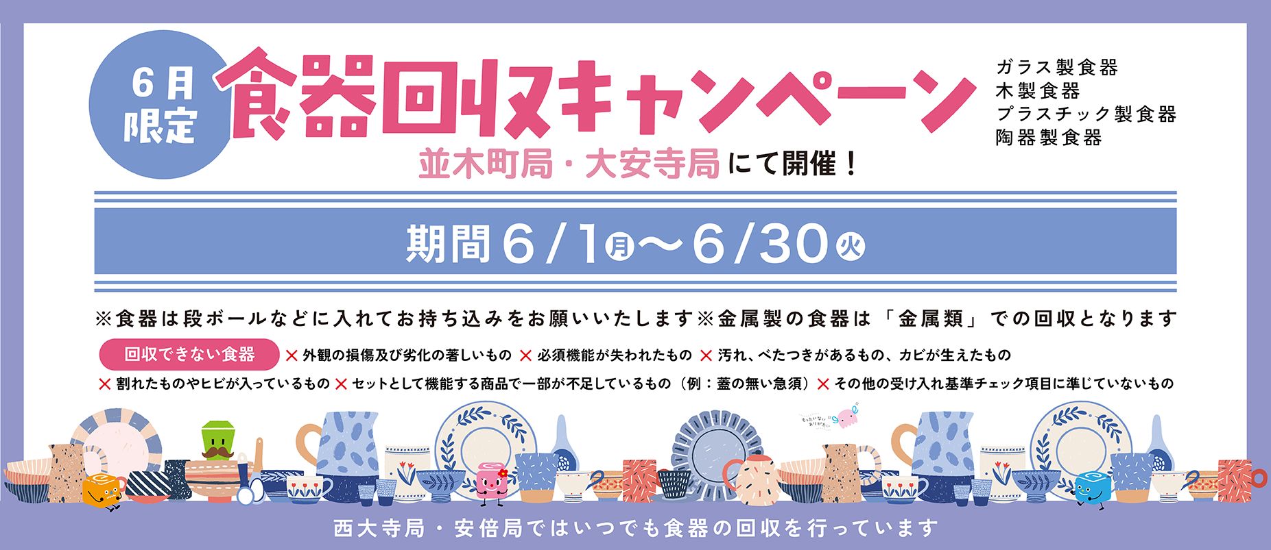 2026.6食器キャンペーン
