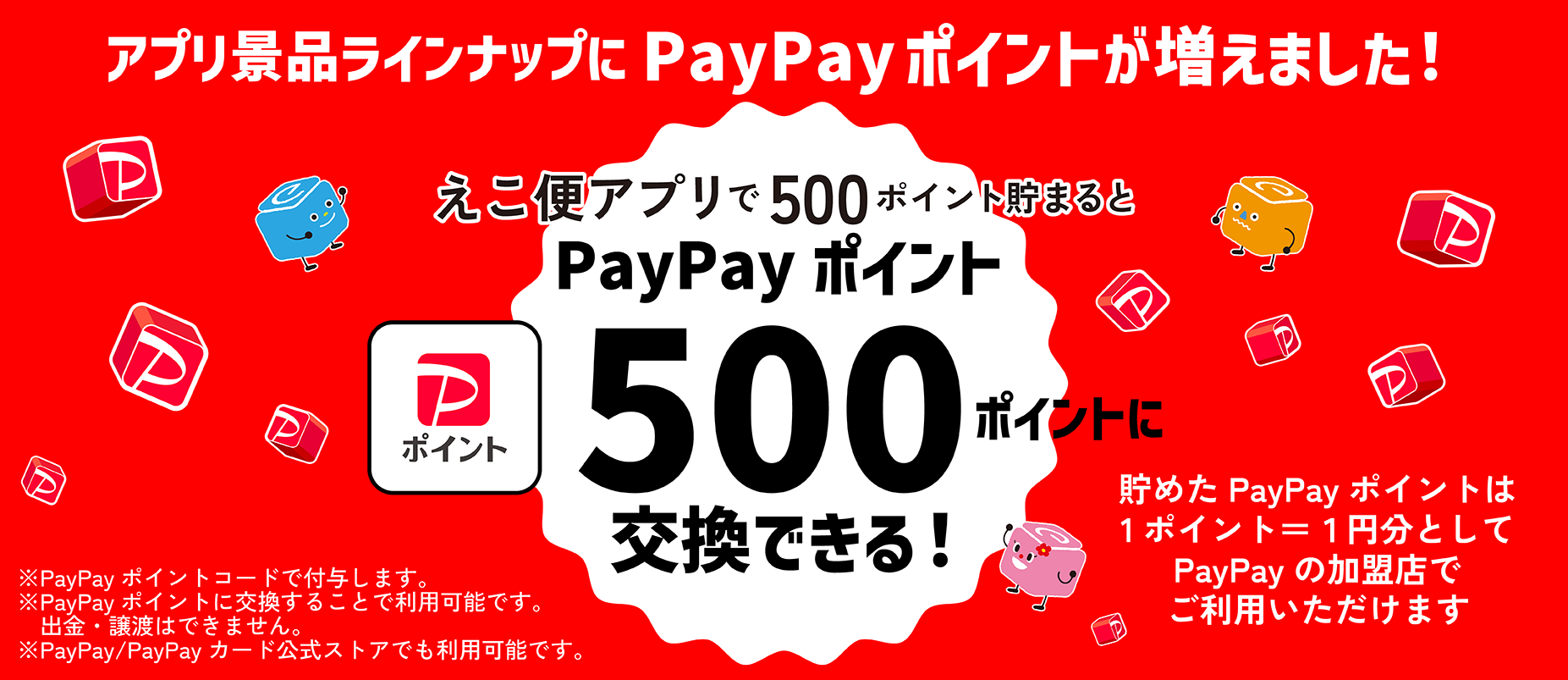 えこ便アプリPayPay500ポイント追加